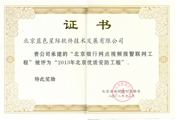 2013年北京优质安防工程证书