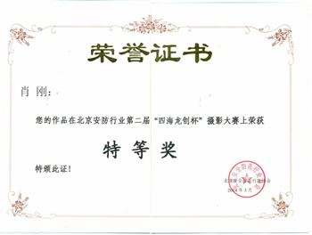 北京安防协会摄影比赛特等奖证书